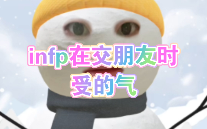 infp就是情绪太稳定,infp在交朋友时受的气,望广结善缘哔哩哔哩bilibili