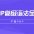 【千锋】PHP高级语法全集