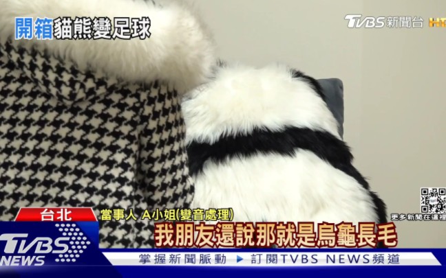 傻眼！台湾女子网购“熊猫背影”抱枕，转过来“没印脸”……