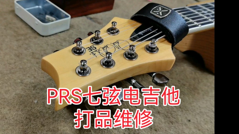 PRS七弦电吉他打品维修调试西安小寨张龙吉他维修工作室