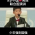 9岁中国男孩联合国演讲：少年强则国强