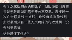 为什么说汉化组很伟大？