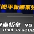 旗舰平板哪家强？8Gen2安卓板皇 vs iPadPro 2022 | 大米评测
