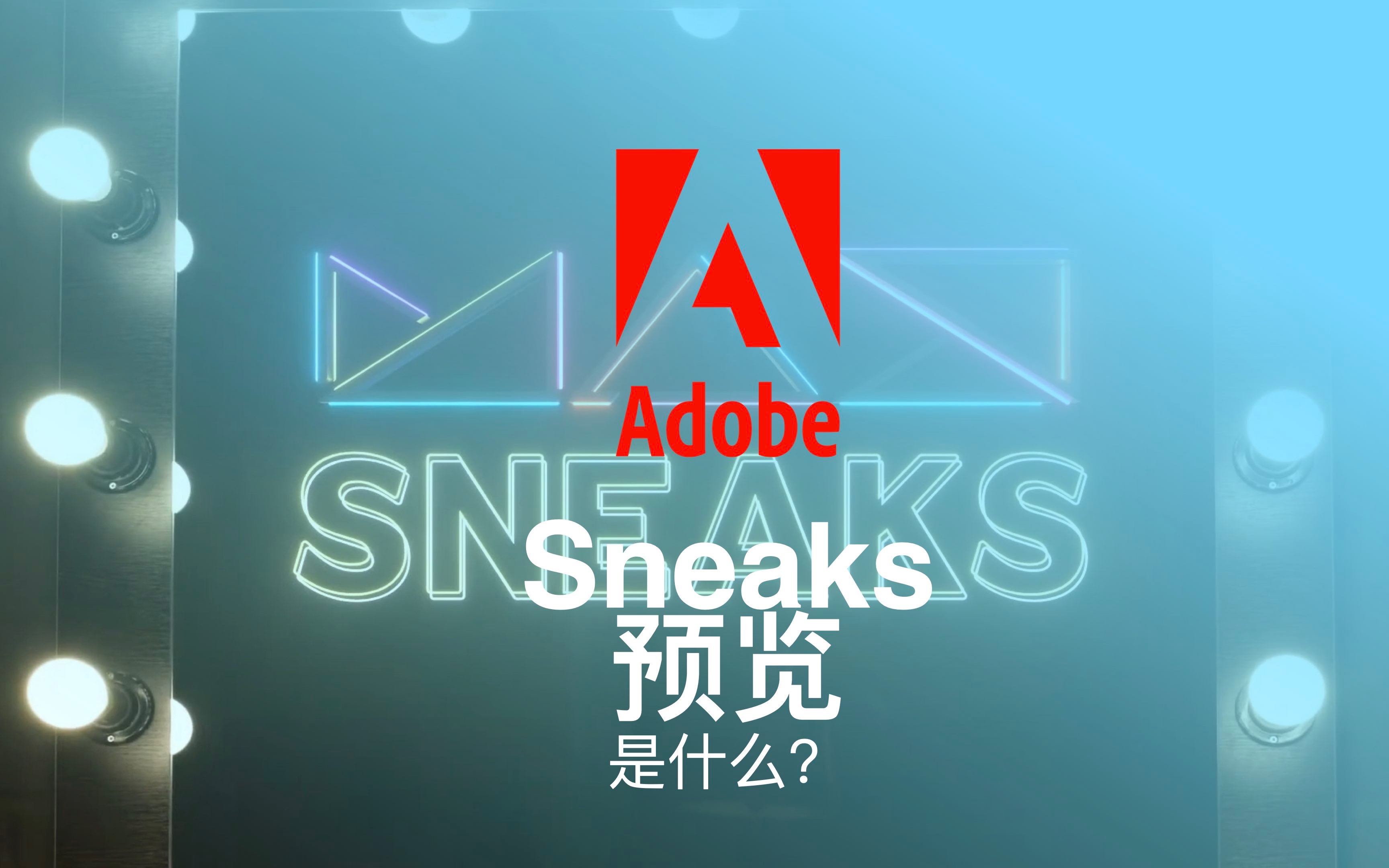 Adobe MAX Sneaks是什么