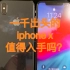 一千出头的iphone x值得入手吗？