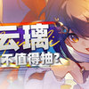 【崩坏星穹铁道】三环境通解！2.0高数值大C！云璃值不值得抽？材料 技能 遗器 光锥 专武 星魂 配队 配速攻略 2.4前瞻