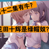 京吹暴论：第十二集有牛？花田十辉是绿帽奴