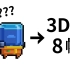 【元气骑士】【纸船】唯一8帧3D动画放出！！