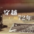 【花城航拍】航拍带你穿越广州72年，看广州新旧对比