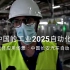 来自中国的工业2025自动化制造工厂：中国长安汽车自动化生产线