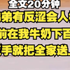 【胎里奶】高考前弟弟在我牛奶里下百草楛，我反手就把全家送上天，一起肩并肩