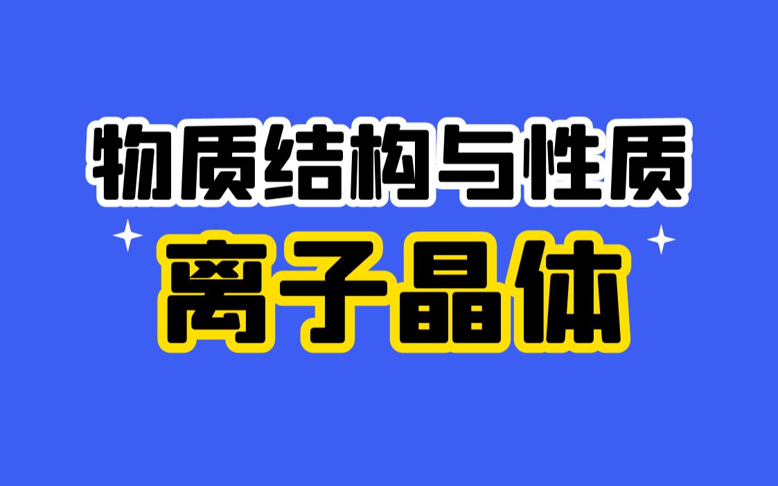【物质结构与性质】晶体结构与性质：离子晶体|0基础学起