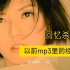 以前小小的mp3里却装着华语乐坛的巅峰！25首歌曲有人全部听过吗