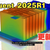 Ansys Fluent2025R1新版本功能介绍