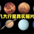 太阳系八大行星真实影像：1亿公里外的水星的，4050万公里的金星