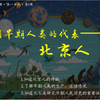 课堂实录01｜七上历史第一课：中国境内早期人类的代表—北京人