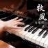【钢琴】【将进酒广播剧】第二季七夕曲《牧风歌》