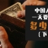 【WOE】中国人一天要交多少税？（下）