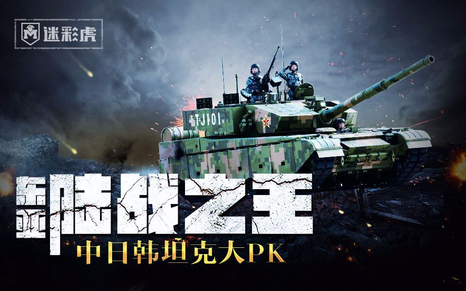 【迷彩虎军情】120:韩国坦克翻水泥墩结果感人看中日韩坦克争雄陆地