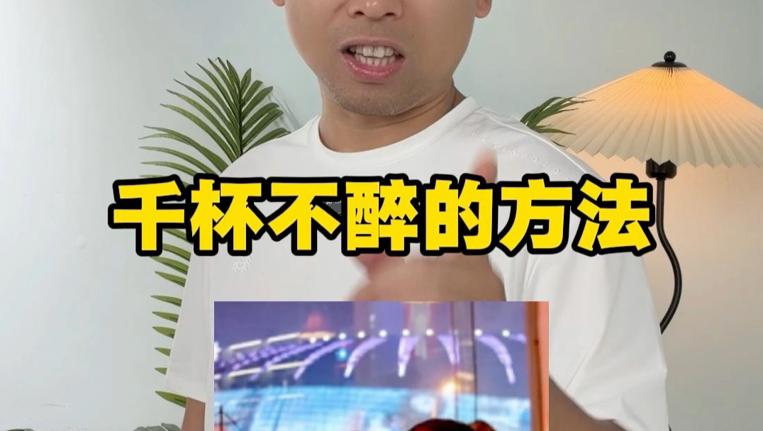 教你一个千杯不醉的方法#千杯不醉 #喝酒 #内容过于真实