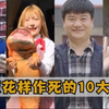 花样作死的十大网红，提子吃鲨鱼断送事业，水泥妹直播骗局被揭穿