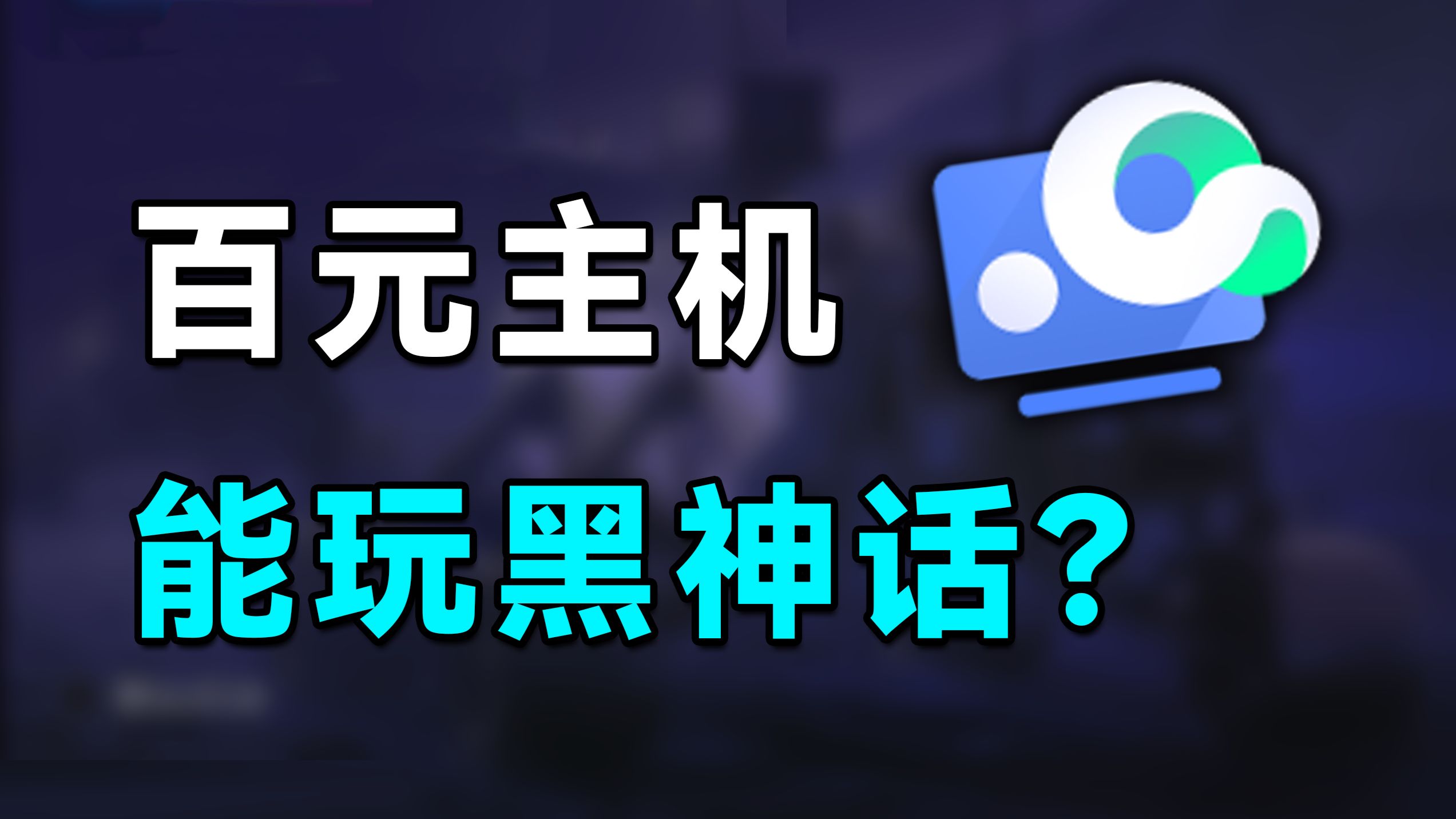 售价不到200元的小主机能玩3A游戏？联想云电脑体验
