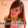 民间故事-畸形母子 母亲霸占儿子10年酿惨案 第1集