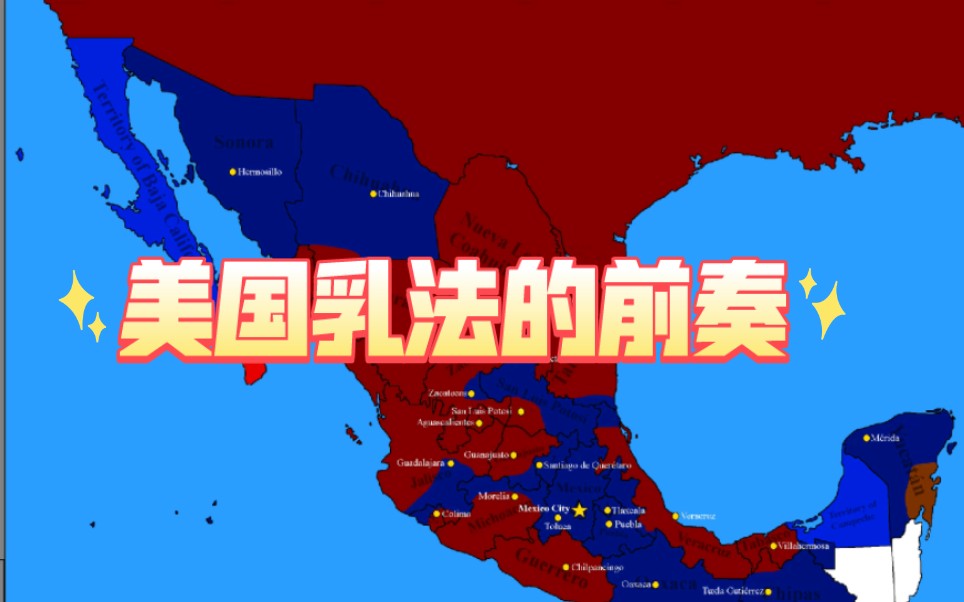 【历史地图】墨西哥三年改革战争