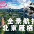 【4K 360°全景】御2 Pro+insta360 One R 航拍北京雁栖湖