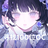 【米画师寻找100位oc | 镜屋Rosia