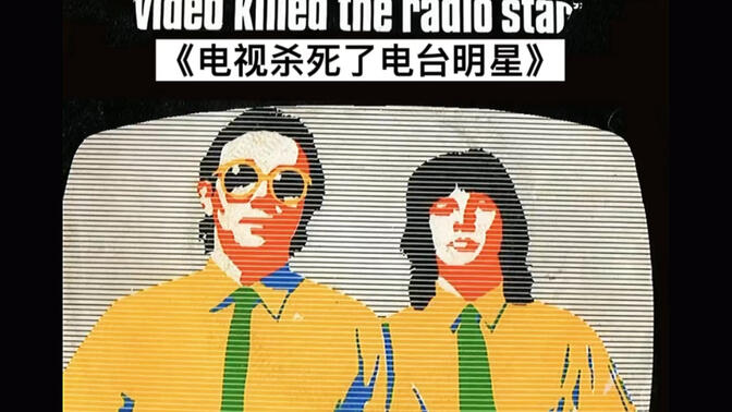 一首划时代的歌《电视杀死了电台明星》Video Killed the Radio Star英国新浪潮乐队Buggles和最早期的汉斯季默合作，史上第一支MV