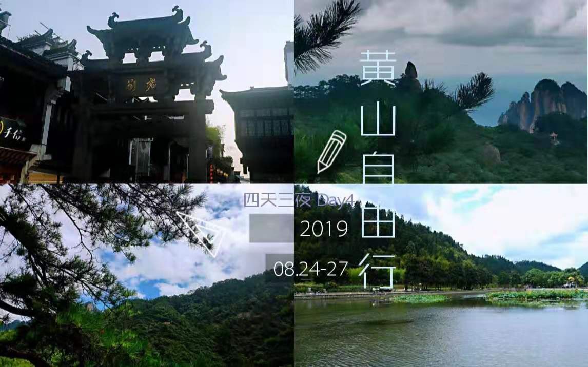 【Beacon】Vlog#001 | 安徽黄山自由行 | 黄山风景区&西递宏村 | 四天三夜 | 大学生穷游 | 爬到腿软 |哔哩哔哩bilibili