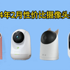 2024年家用摄像头怎么选？家用摄像头、家用监控器、监控摄像头、可视门铃、远程家用监控器推荐