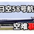 2022/10/29【搬运·老高与小茉】人雨（全日空58号航班，空难事故）