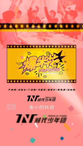 时代少年团爆米花记录tnt新