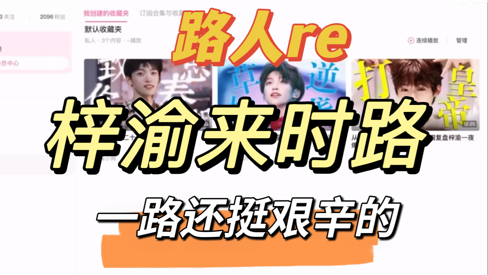 【路人看梓渝来时路】很有韧性的一个人，改观了很多！