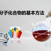合成高分子化合物的基本方法
