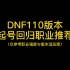 DNF110版本起号回归职业推荐