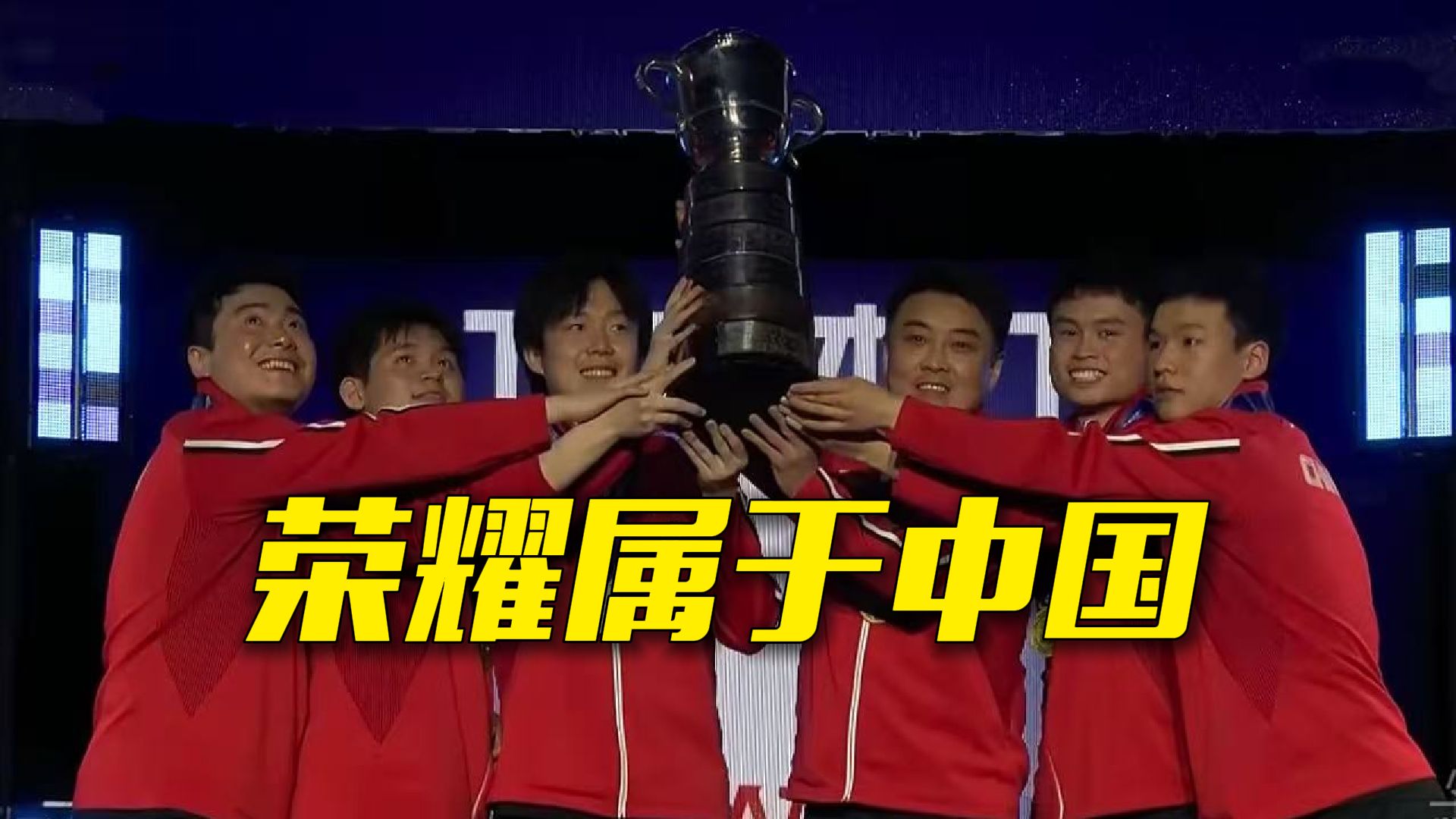 3-0战胜日本队！中国男团再次登顶世界之巅