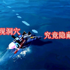 小鱼：神秘海底竟然出现深洞，这是光子的彩蛋，还是隐藏了什么