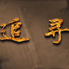 纪录东方之追寻