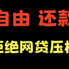 欠了网贷/信用卡无力偿还的负债人，都可以申请暂停还款，延期还款和自由还款