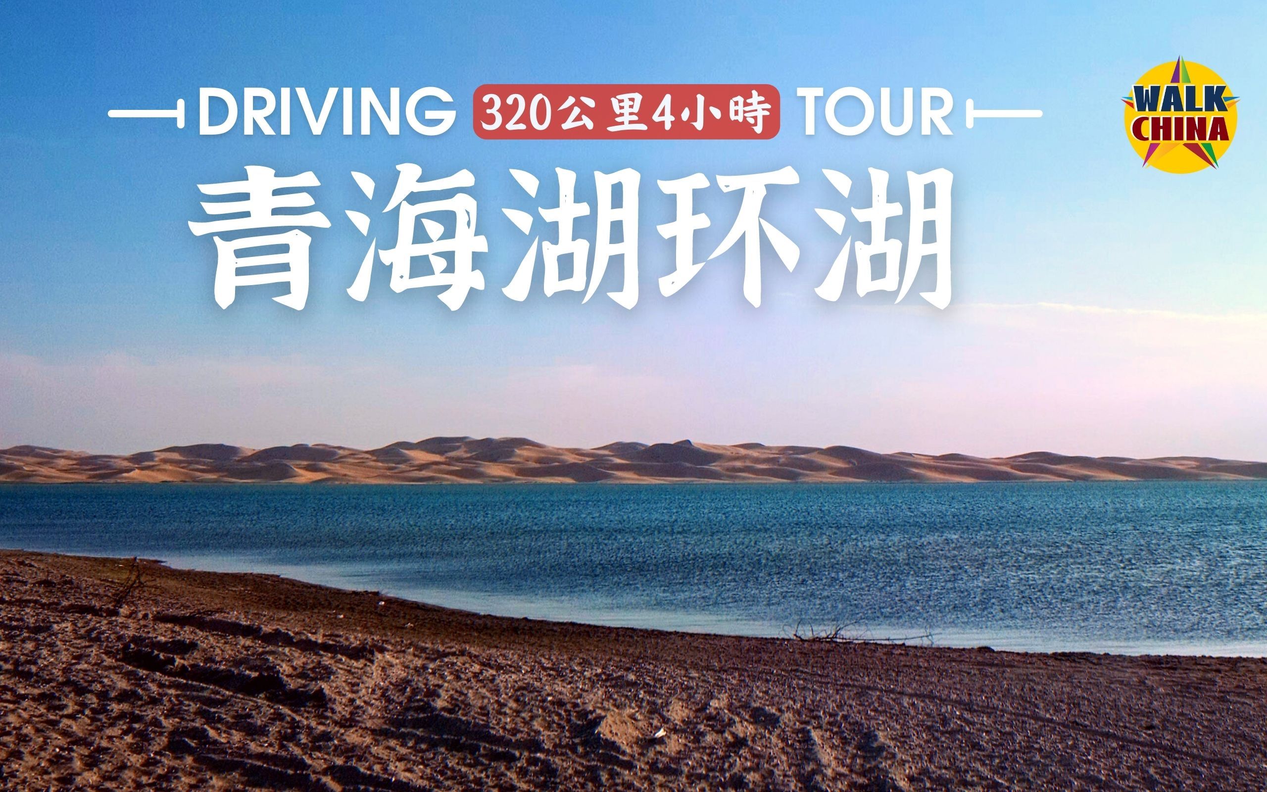 青海湖环湖驾车之旅，320公里4小时漫游青海湖