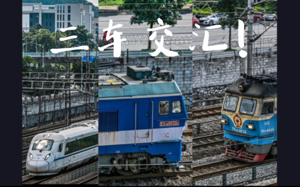 【中国铁路】罕见的三车交汇！