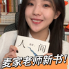 麦家老师新书《人间信