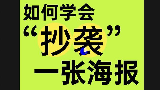 【海报设计】设计师的“抄”能力！30分钟快速借鉴一张海报1