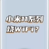 【MIUI】官方回应：小米11系列烧WiFi问题！