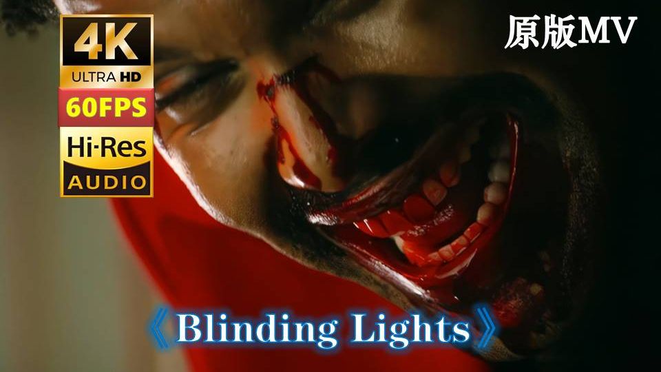 发行即登顶 横扫全球《Blinding Lights》致盲灯The Weeknd威肯 4K HiRes