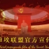 【苏盟之声】苏维埃联盟官方宣传片||列宁是如此年轻/战斗仍将继续（中俄字幕）