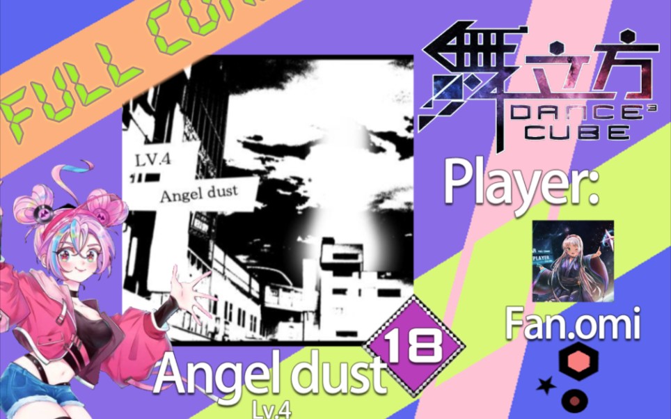 【omi/舞立方】Angel dust(天使尘)高级 99.79% FC